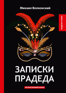 Аудиокнига Записки прадеда