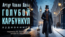 Аудиокнига Голубой карбункул