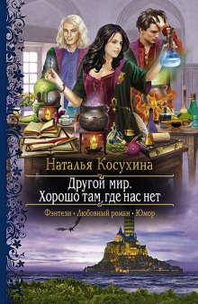 Аудиокнига Другой мир. Хорошо там, где нас нет