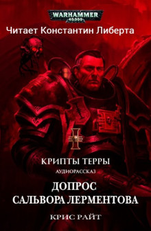 Аудиокнига Допрос Салвора Лерментова