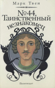 Аудиокнига № 44, Таинственный незнакомец