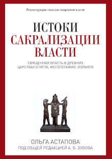 Аудиокнига Истоки сакрализации власти