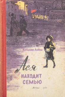 Аудиокнига Ася находит семью