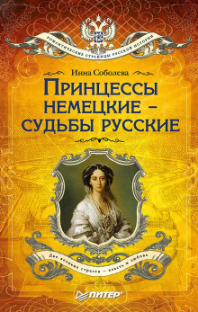 Аудиокнига Принцессы немецкие – судьбы русские