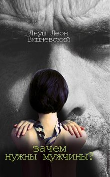 Аудиокнига Зачем нужны мужчины