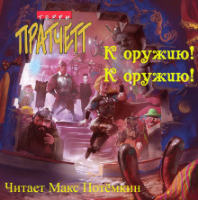 Аудиокнига К Оружию! К Оружию!