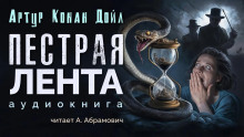 Аудиокнига Пёстрая лента