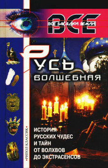 Аудиокнига Русь волшебная