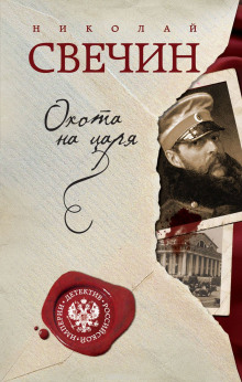 Аудиокнига Охота на царя