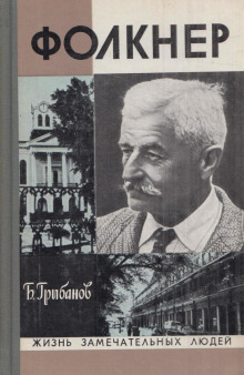 Аудиокнига Фолкнер