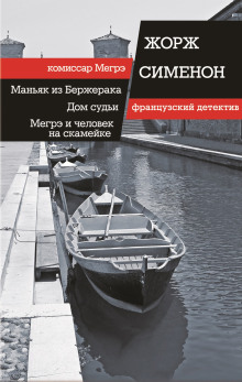 Аудиокнига Мегрэ и человек на скамейке