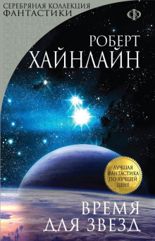 Аудиокнига Время для звёзд