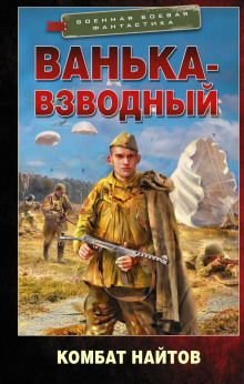 Аудиокнига Ванька-взводный