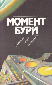Аудиокнига Момент бури