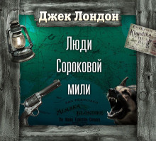 Аудиокнига На сороковой миле