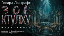 Аудиокнига Зов Ктулху