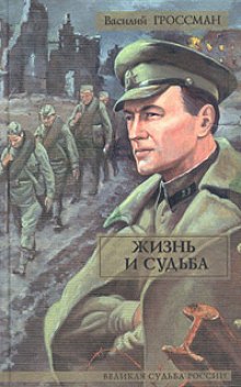 Аудиокнига Жизнь и судьба