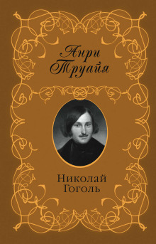 Аудиокнига Николай Гоголь