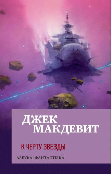 Аудиокнига К чёрту звёзды