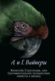 Аудиокнига Женитьба Стратонова, или Сентиментальное путешествие невесты к жениху