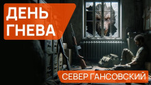 Аудиокнига День гнева