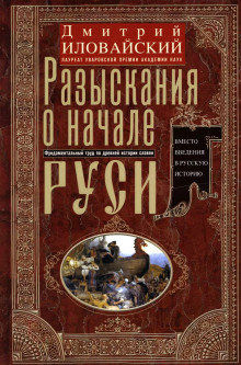 Аудиокнига Разыскания о начале Руси