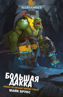 Аудиокнига Большая Дакка