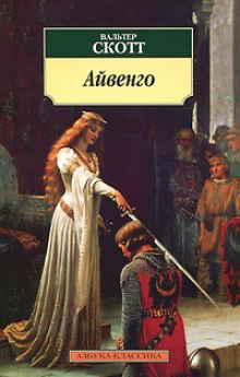 Аудиокнига Айвенго