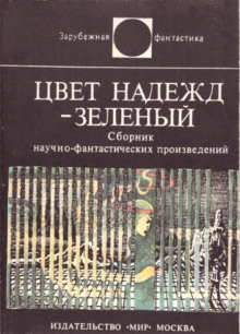 Аудиокнига Цвет надежд — зелёный