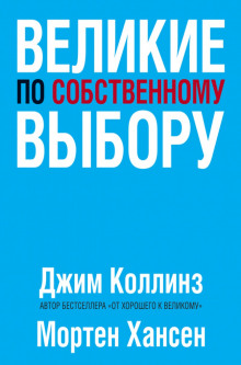 Аудиокнига Великие по собственному выбору