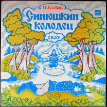 Аудиокнига Синюшкин колодец