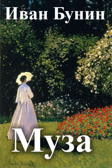 Аудиокнига Муза