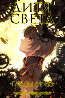 Аудиокнига Дитя Света 4