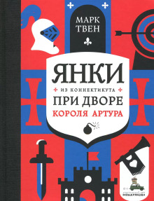 Аудиокнига Янки при дворе короля Артура