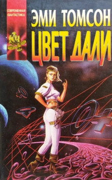Аудиокнига Цвет дали