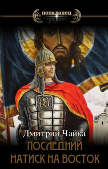 Аудиокнига Последний натиск на восток