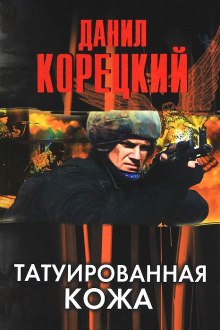 Аудиокнига Татуированная кожа