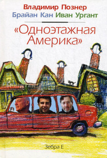 Аудиокнига Одноэтажная Америка