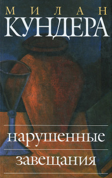 Аудиокнига Нарушенные завещания