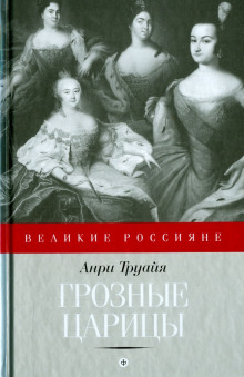 Аудиокнига Грозные царицы