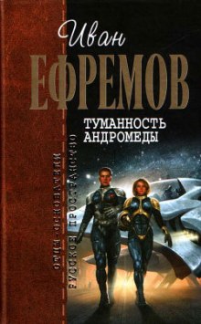 Аудиокнига Туманность Андромеды
