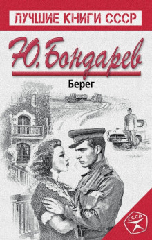 Аудиокнига Берег