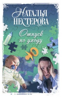 Аудиокнига Отпуск по уходу