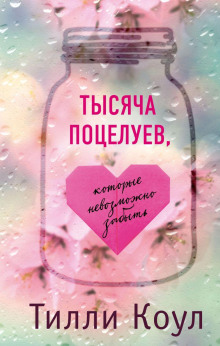 Аудиокнига Тысяча поцелуев, которые невозможно забыть