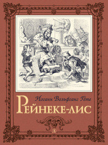 Аудиокнига Рейнеке-лис
