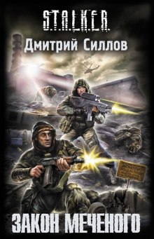 Аудиокнига S.T.A.L.K.E.R. Закон Меченого