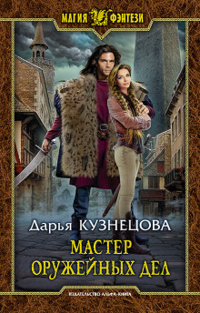 Аудиокнига Мастер оружейных дел