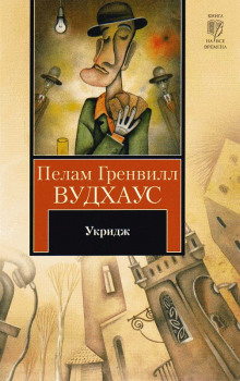 Аудиокнига Укридж
