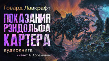 Аудиокнига Показания Рэндольфа Картера
