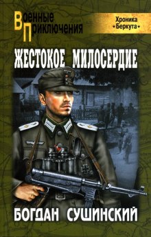 Аудиокнига Жестокое милосердие